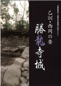 乙訓・西岡の要 勝龍寺城