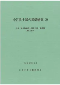 中近世土器の基礎研究29 特集:輸入陶磁器と国産土器・陶磁器 類似と模倣