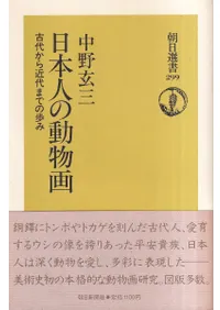 ���ܿͤ�ưʪ�� : ���夫�����ޤǤ����