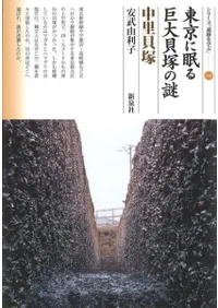 東京に眠る巨大貝塚の謎 中里貝塚