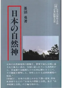 日本の自然神