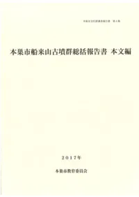 本巣市船来山古墳群総括報告書 本文編・資料編