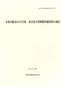 船来山24号墳 東京国立博物館所蔵資料の調査