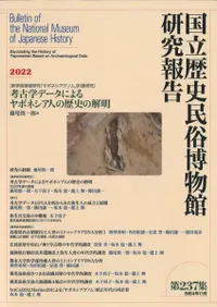 考古学データによるヤポネシア人の歴史の解明
