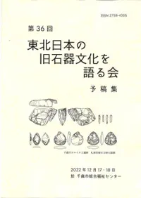 第36回東北日本の旧石器文化を語る会 予稿集
