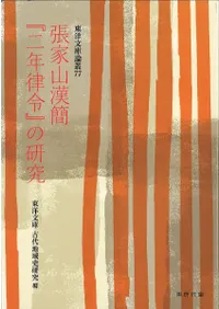 張家山漢簡『二年律令』の研究 / 東洋文庫中国古代地域史研究編 | 歴史