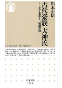 古代豪族 大神氏 : ヤマト王権と三輪山祭祀