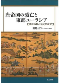 唐帝国の滅亡と東部ユーラシア : 藩鎮体制の通史的研究