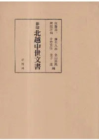 影印北越中世文書