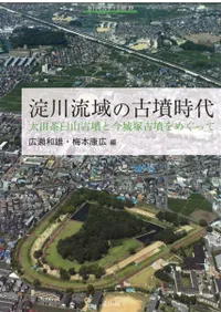 淀川流域の古墳時代 太田茶臼山古墳と今城塚古墳をめぐって