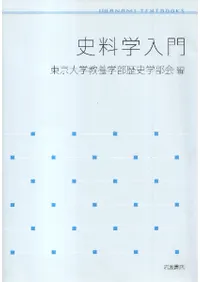 史料学入門