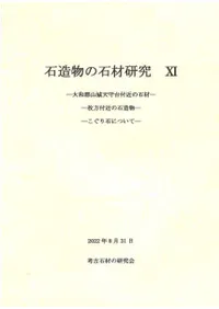 石造物の石材研究11