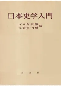 日本史学入門