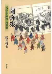 阿弥衆 : 毛坊主・陣僧・同朋衆