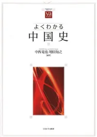 よくわかる中国史