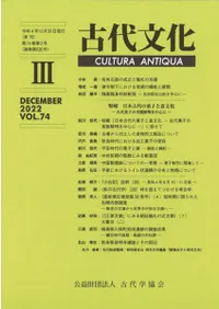 古代文化 第74巻 第3号 (通巻第630号) 特輯 日本古代の菓子と食文化 古代菓子の実態解明を中心に