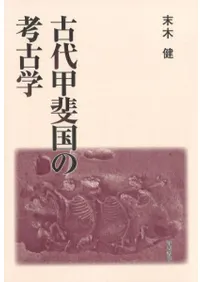 古代甲斐国の考古学