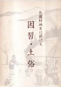 花園村地方に於ける因習・土俗