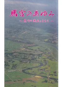 馬宮のあゆみ 荒川の流れとともに