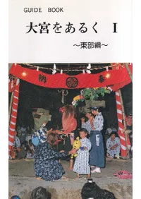 大宮をあるく : Guide book 1 (東部編)