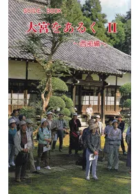 大宮をあるく : Guide book 2 (西部編)
