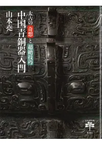 太古の奇想と超絶技巧 中国青銅器入門