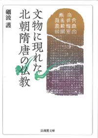 文物に現れた北朝隋唐の仏教