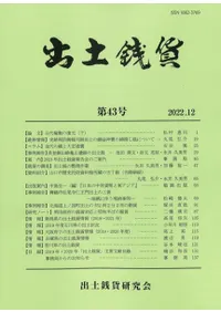 出土銭貨 第43号