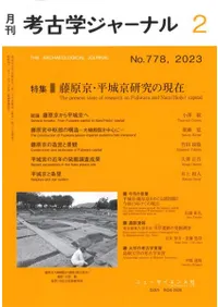 考古学ジャーナル 778 特集 藤原京・平城京研究の現在