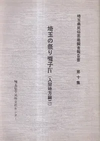 埼玉の祭り囃子 4(入間地方編 2)