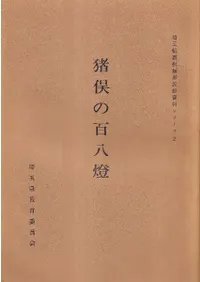 猪俣の百八燈