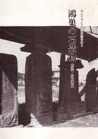 鴻巣の石造物 (馬室・常光地区)