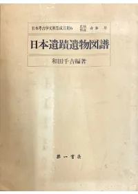 日本遺蹟遺物図譜 (復刻)