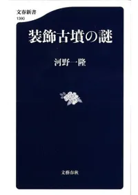 装飾古墳の謎