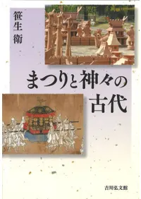 まつりと神々の古代