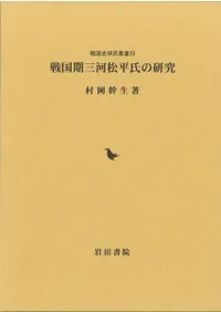 戦国期三河松平氏の研究