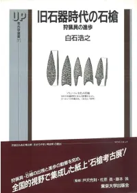 六一書房：旧石器時代の本