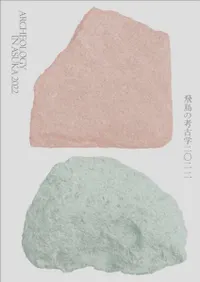 飛鳥の考古学2022