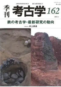 季刊考古学 第162号 鉄の考古学・最新研究の動向