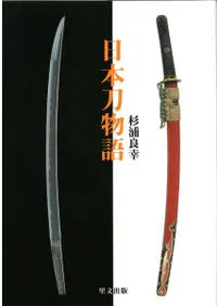 日本刀物語