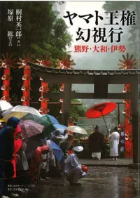 ヤマト王権幻視行 熊野・大和・伊勢