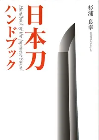 日本刀ハンドブック