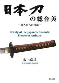 日本刀の総合美 : 職人たちの精華