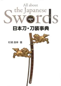 日本刀・刀装事典