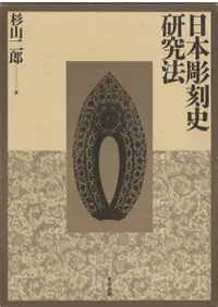 日本彫刻史研究法