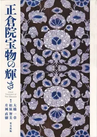 正倉院宝物の輝き