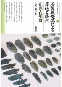 石製模造品による葬送と祭祀 正直古墳群