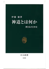 神道とは何か : 神と仏の日本史