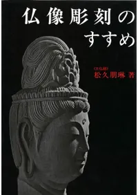 仏像彫刻のすすめ