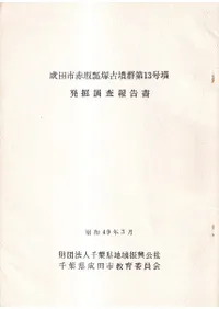 成田市赤阪瓢塚古墳群第13号墳 : 発掘調査報告書